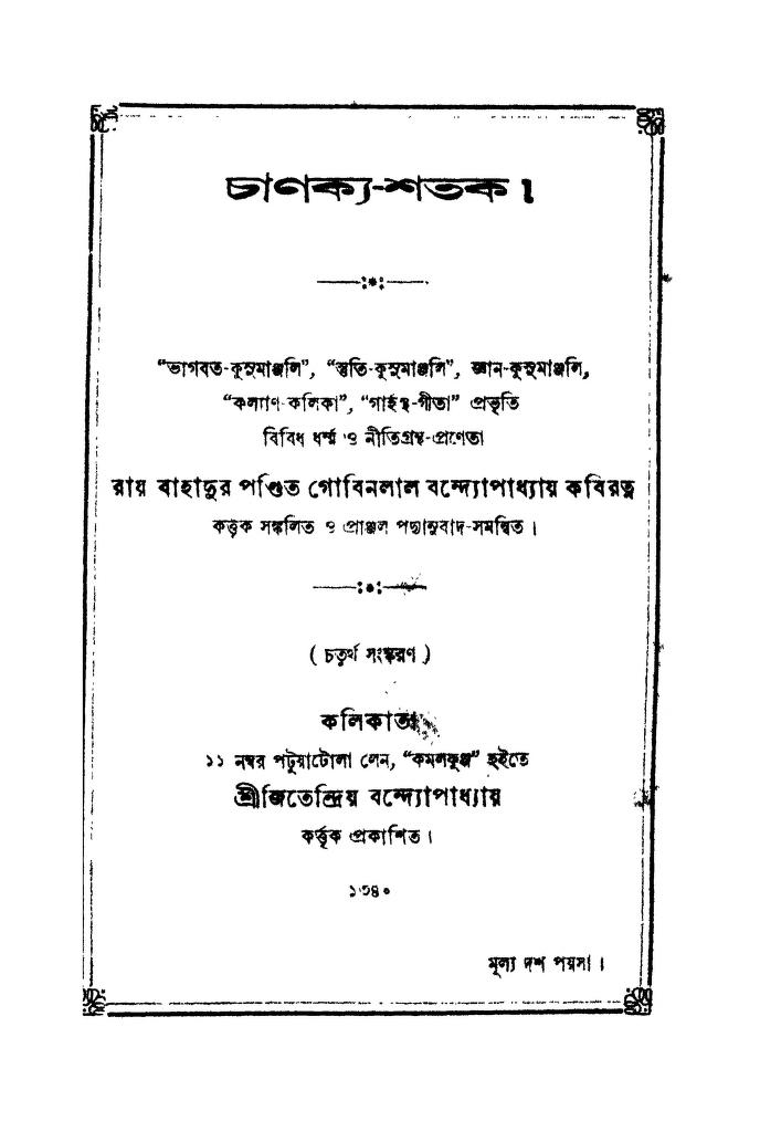 Chanakya-shatak [Ed. 4th] by Gobinlal Bandyopadhyay - গোবিনলাল বন্দ্যোপাধ্যায়