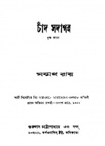 Chand Sadagar [Ed. 4th] by Manmatha Roy - মন্মথ রায়