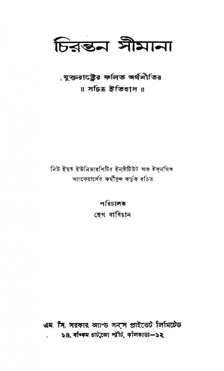 Chirantan Simana  by Haig Babian - হেগ বাবিয়ান