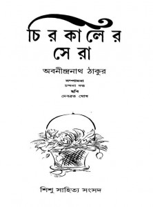Chirokaler Sera by Abanindranath Tagore - অবনীন্দ্রনাথ ঠাকুর