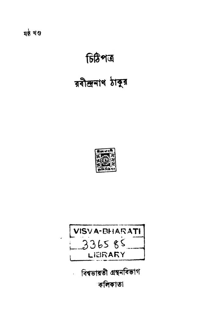 Chithi Patra [vol. 6] by Rabindranath Tagore - রবীন্দ্রনাথ ঠাকুর