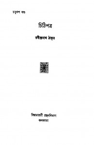 Chithi Patra [Vol.14] by Rabindranath Tagore - রবীন্দ্রনাথ ঠাকুর