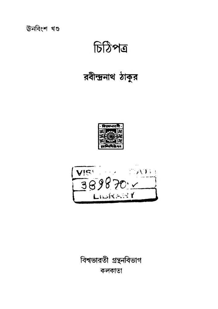 Chithi Patra [Vol.19] by Rabindranath Tagore - রবীন্দ্রনাথ ঠাকুর