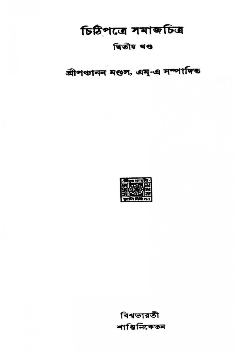Chithipatre Samajchitra [Vol.2] by Panchanan Mondal - পঞ্চানন মণ্ডল