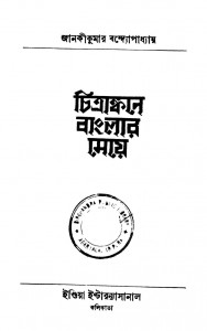 Chitrankane Banglar Meye by Janaki Kumar Bandopadhyaya - জানকীকুমার বন্দ্যোপাধ্যায়