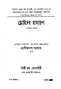 Chotoder Ramayan Ed. 42th by Jogeendranath Sarkar - যোগীন্দ্রনাথ সরকার