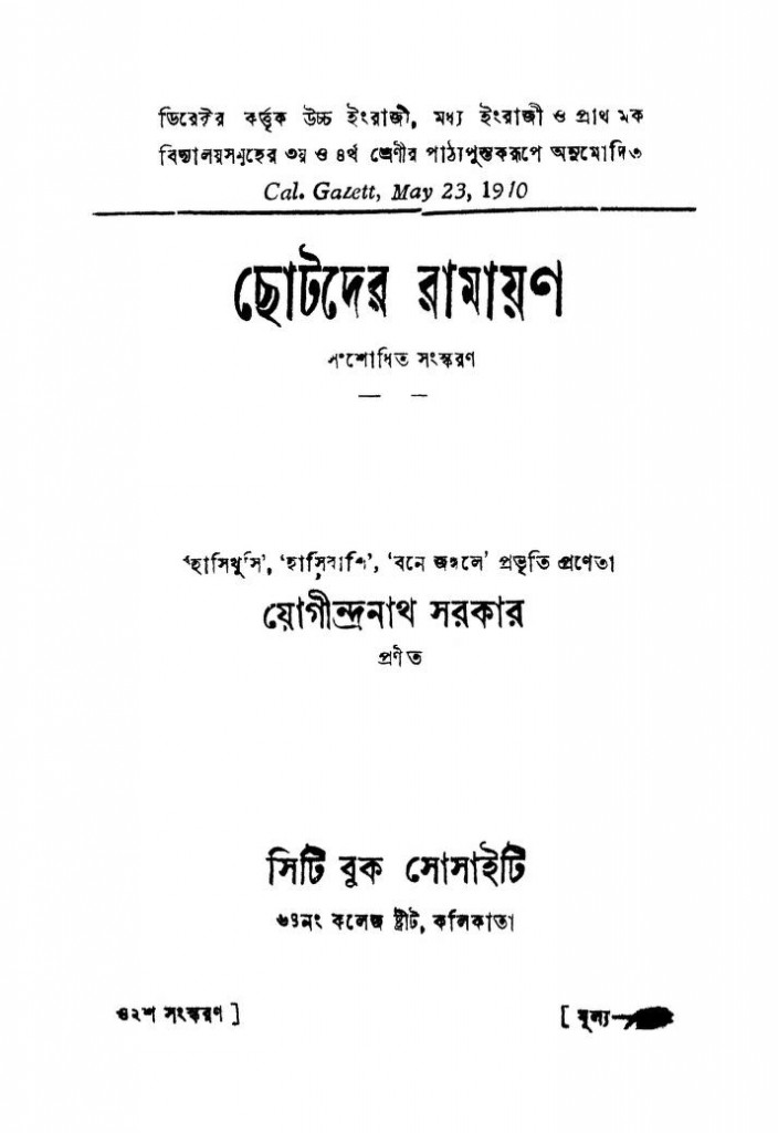 ছোটদের রামায়ণ [সংস্করণ-৪২] বাংলা বই পিডিএফ ডাউনলোড| Chotoder Ramayan ...