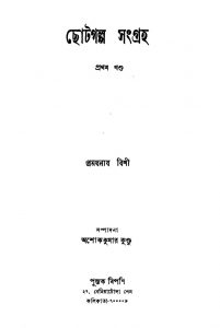 Chotogalpa Sangraha [Vol. 1] by Pramathanath Bishi - প্রথমনাথ বিশী
