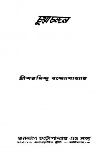 Chua Chandan [Ed.3rd] by Sharadindu Bandyopadhyay - শরদিন্দু বন্দ্যোপাধ্যায়