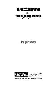 Dakhal O Anyanya Galpo by Mani Mukhopadhyay - মনি মুখোপাধ্যায়