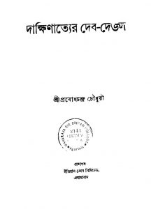Dakshinatter Deb-deul by Probodh Chandra Chowdhury - প্রবোধচন্দ্র চৌধুরী