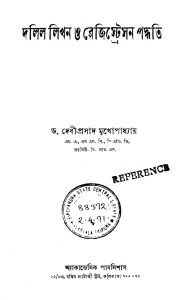 Dalil Likhan O Registration Paddhati [Ed. 5th] by Debiprasad Mukhopadhyay - দেবীপ্রসাদ মুখোপাধ্যায়