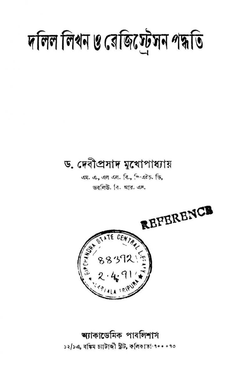 Dalil Likhan O Registration Paddhati [Ed. 5th] by Debiprasad Mukhopadhyay - দেবীপ্রসাদ মুখোপাধ্যায়