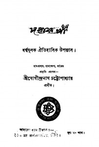 Daraf Khan by Jogindranath Chattopadhyay - যোগীন্দ্রনাথ চট্টোপাধ্যায়