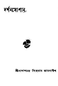 Darshan Sopan by Prakash Chandra Sinharay Nyaybagsh - প্রকাশচন্দ্র সিংহরায় ন্যায়বাগীশ