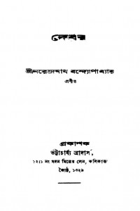 Debar by Narendranath Bandhyopadhyay - নরেন্দ্রনাথ বন্দ্যোপাধ্যায়