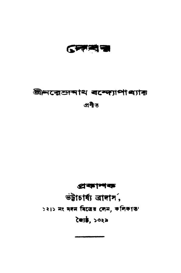 Debar by Narendranath Bandhyopadhyay - নরেন্দ্রনাথ বন্দ্যোপাধ্যায়