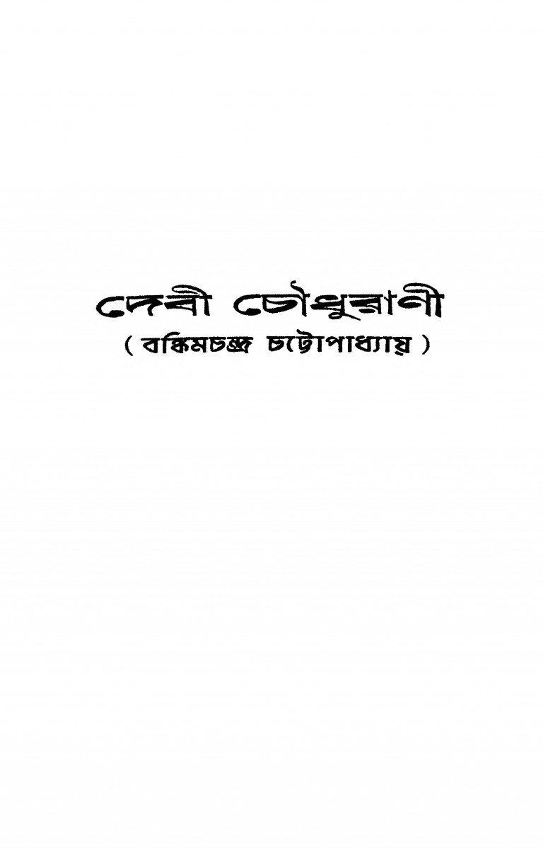 Debi Chowdhurani by Bankim Chandra Chattopadhyay - বঙ্কিমচন্দ্র চট্টোপাধ্যায়