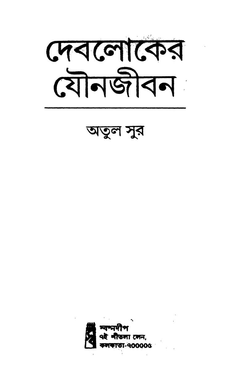 Debloker Jounajiban Ed. 1st by Atul Sur - অতুল সুর