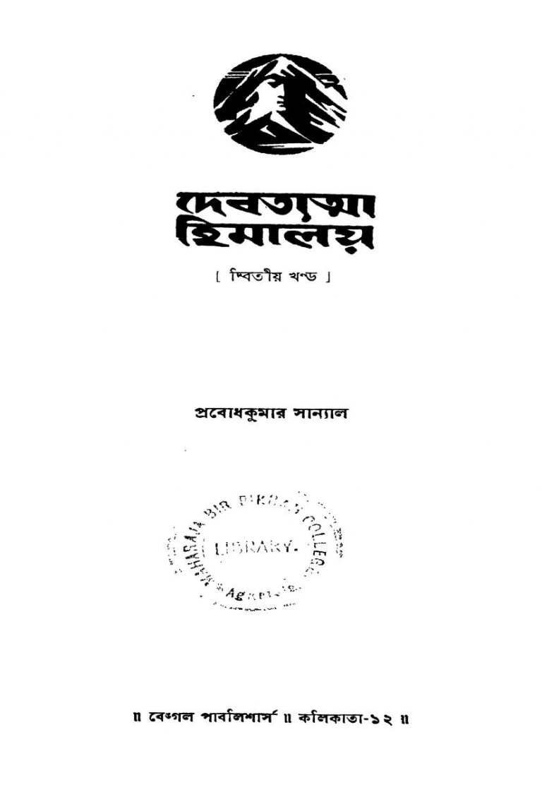 Debotatma Himalay [Vol.2] [Ed.1st] by Prabodhkumar Sanyal - প্রবাধকুমার সান্যাল