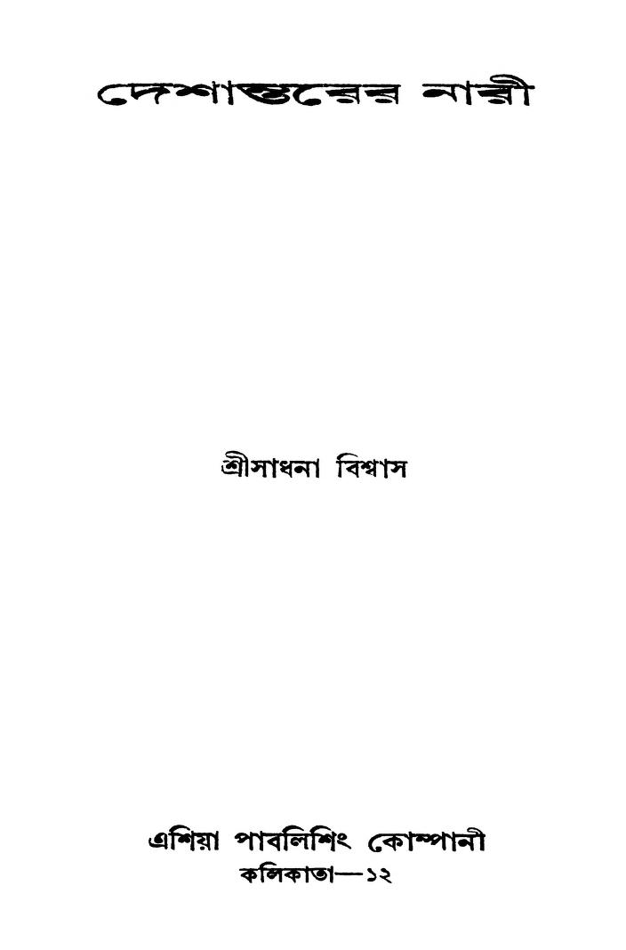 Deshantarer Nari by Sadhana Biswas - সাধনা বিশ্বাস