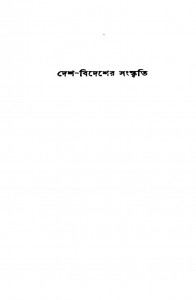 Desh-bidesher Sanskriti by Bidisha Mukhopadhyay - বিদিশা মুখোপাধ্যায়