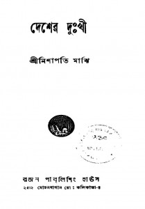 Desher Dukkhi [Ed.1st]] by Nishapati Majhi - নিশাপতি মাঝি