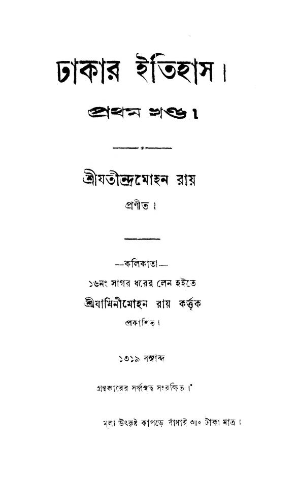 Dhakar Itihas [Vol.1] by Jatindramohan Roy - যতীন্দ্রমোহন রায়