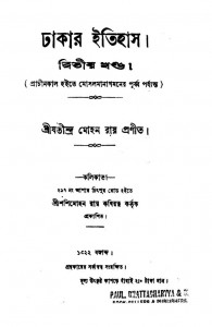 Dhakar Itihas [Vol.2] by Jatindramohan Roy - যতীন্দ্রমোহন রায়