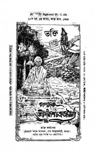 Dharma (Sambandhiya Masik Patrika) by Dinesh Chandra Bhattacharya - দীনেশচন্দ্র ভট্টাচার্য্য