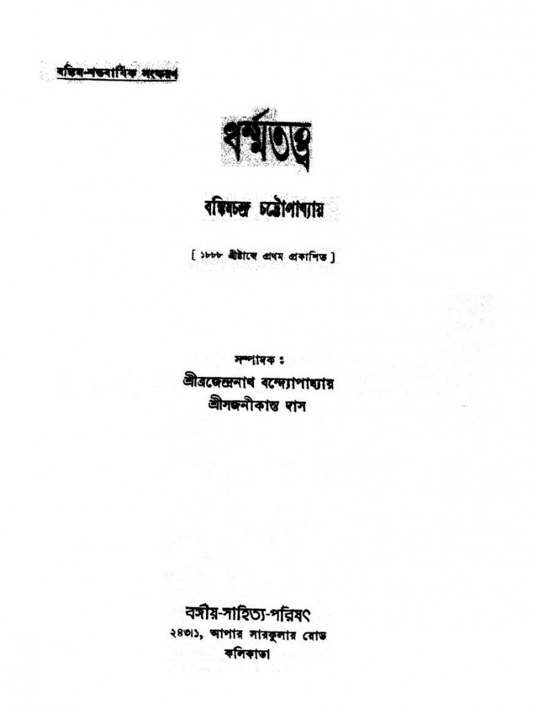 Dharma Tattwa by Bankim Chandra Chattopadhyay - বঙ্কিমচন্দ্র চট্টোপাধ্যায়