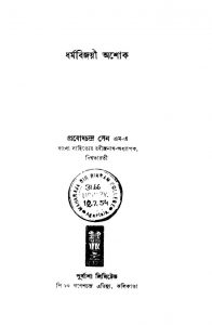 Dharmabijayi Ashok by Prabodhchandra Sen - প্রবোধচন্দ্র সেন