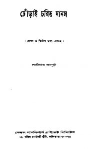 Dhonrai Charit Manas by Satinath Bhaduri - সতীনাথ ভাদুড়ী