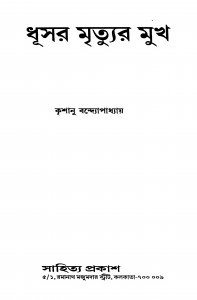 Dhusar Mrityur Mukh by Krishanu Bandyopadhyay - কৃশানু বন্দ্যোপাধ্যায়