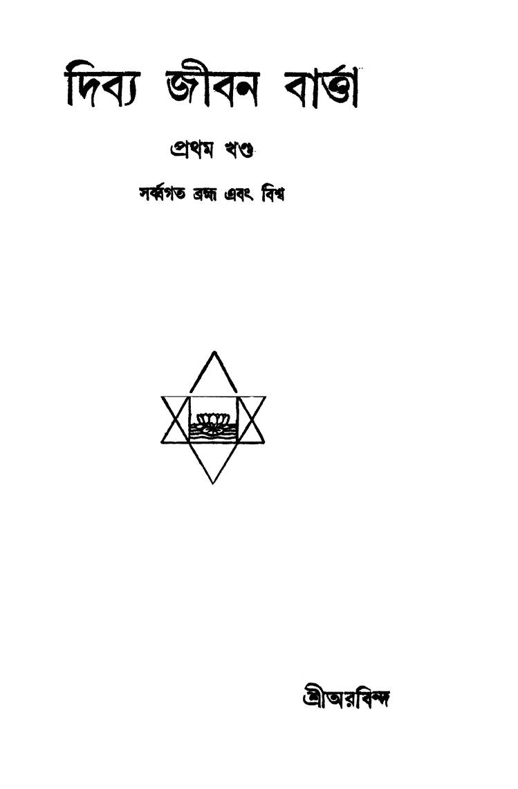Dibya Jiban Barta [Vol.1] [Ed.1st] by Sri Arobinda Ghosh - শ্রী অরবিন্দ ঘোষ