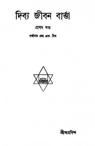 Dibya Jiban Bartta [Vol. 1] [Ed. 1st] by Sri Aurobindo Ghosh - শ্রী অরবিন্দ ঘোষ