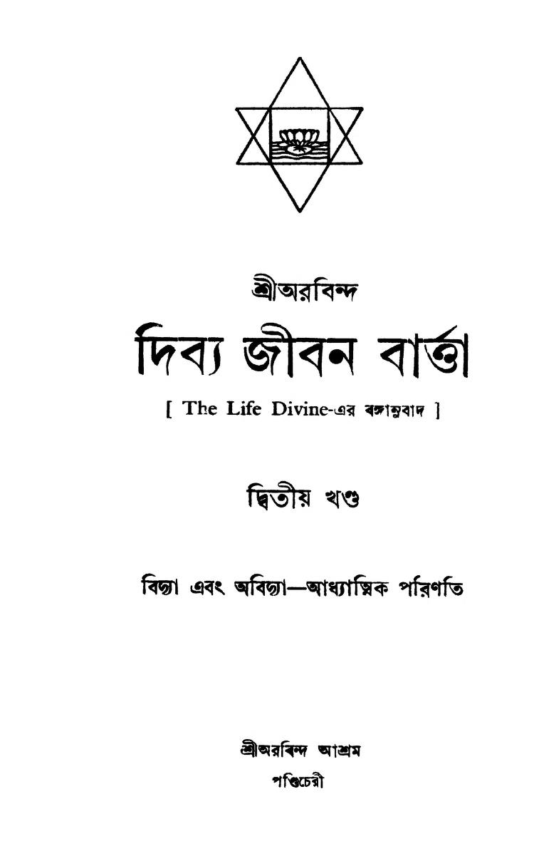 Dibya Jiban Bartta [Vol. 2] [Ed.1st] by Sri Arobinda Ghosh - শ্রী অরবিন্দ ঘোষSurendranath Basu - সুরেন্দ্রনাথ বসু
