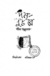Din Dupurey Ed.2nd by Lila Majumdar - লীলা মজুমদার
