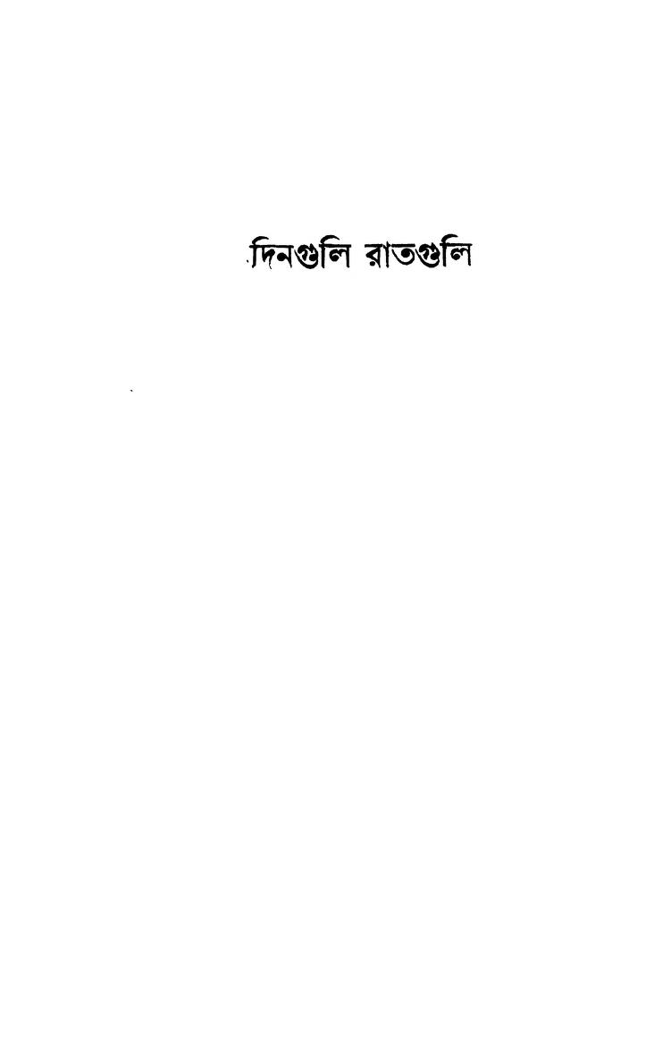 Dinguli Ratguli by Shankha Ghosh - শঙ্খ ঘোষ