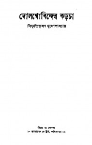 Dolgobinder Karcha by Bibhutibhushan Bandhopadhyay - বিভূতিভূষণ বন্দ্যোপাধ্যায়