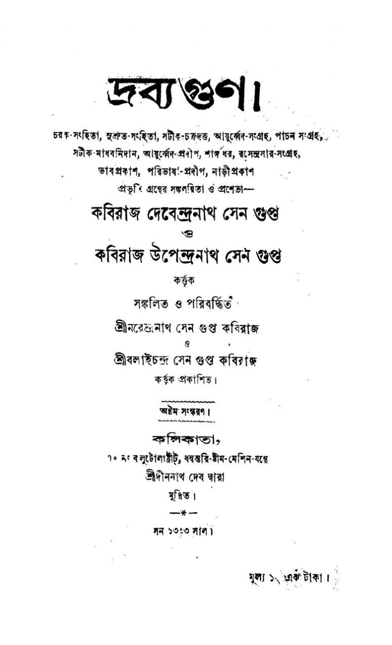 Drabya Gun [Ed. 8] by Kaviraj Devendranath Sengupta - কবিরাজ দেবেন্দ্রনাথ সেনগুপ্তKaviraj Upendranath Sengupta - কবিরাজ উপেন্দ্রনাথ সেনগুপ্ত
