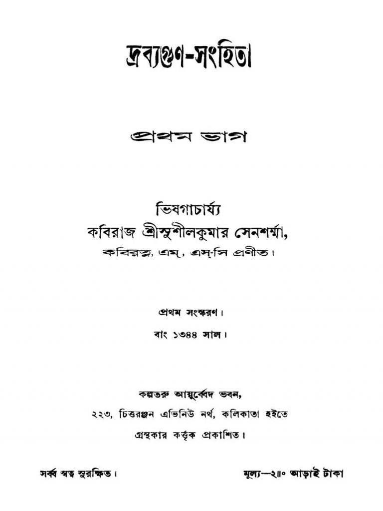 Drabyagun-sanhita [Part. 1] [Ed. 1st] by Sushil Kumar Sensharma - সুশীলকুমার সেনশর্ম্মা