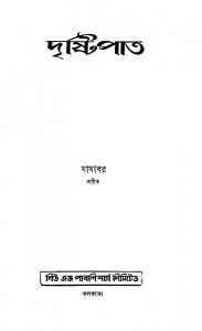 Drishtipat [Ed. 2nd] by Jajabar - যাযাবর