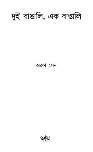 Dui Bangali, Ek Bangali by Arun Sen - অরুণ সেন