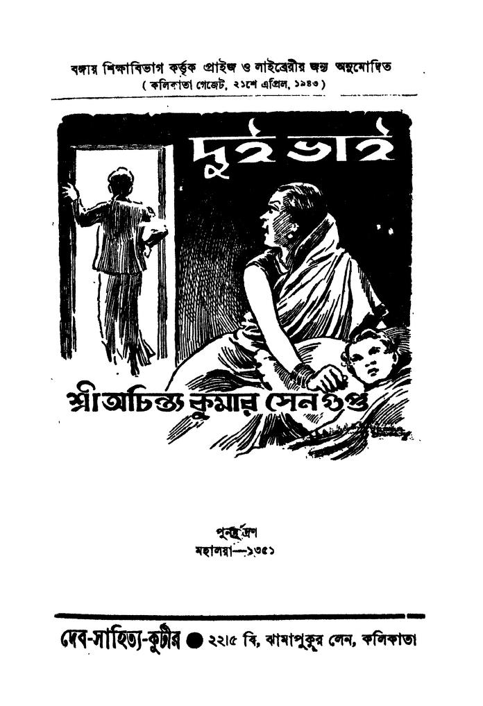 Dui Bhai by Achintyakumar Sengupta - অচিন্ত্যকুমার সেনগুপ্ত