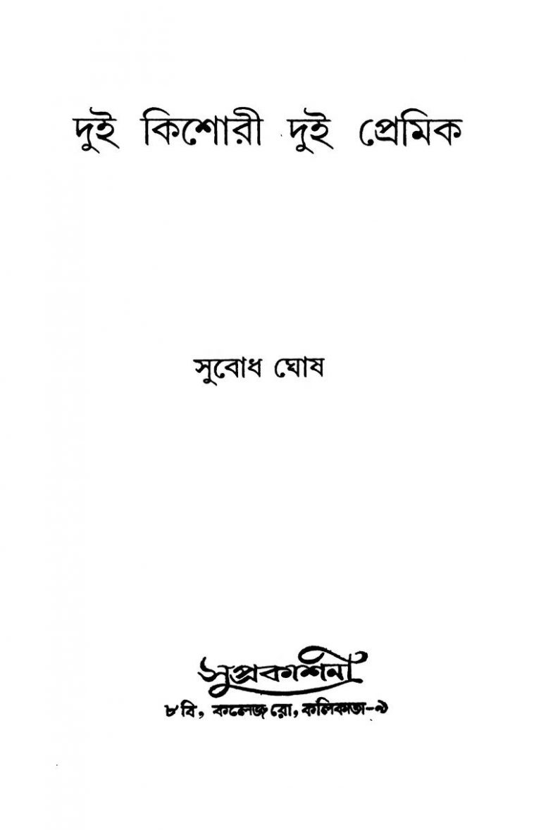 Dui Kishori Dui Premik by Subodh Ghosh - সুবোধ ঘোষ