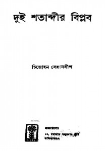 Dui Shatabdir Biplab by Chinmohan Sehanabish - চিন্মোহন সেহানবীশ
