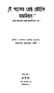 Dui Shataker Shreshtha Aloukik Galpo by Pramathanath Bishi - প্রথমনাথ বিশী