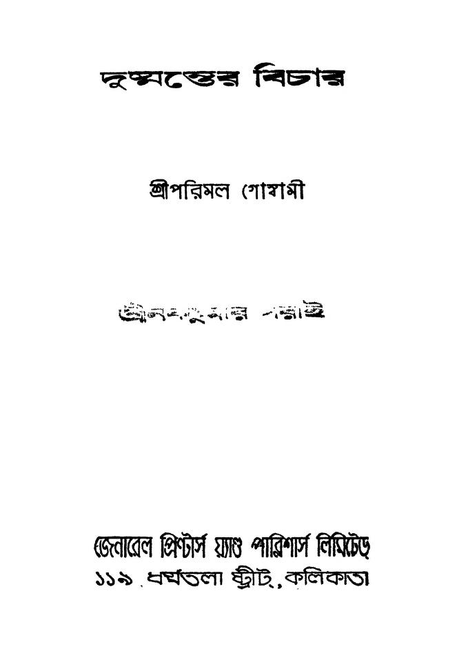 Dusmanter Bichar [Ed. 2nd] by Parimal Goswami - পরিমল গোস্বামী