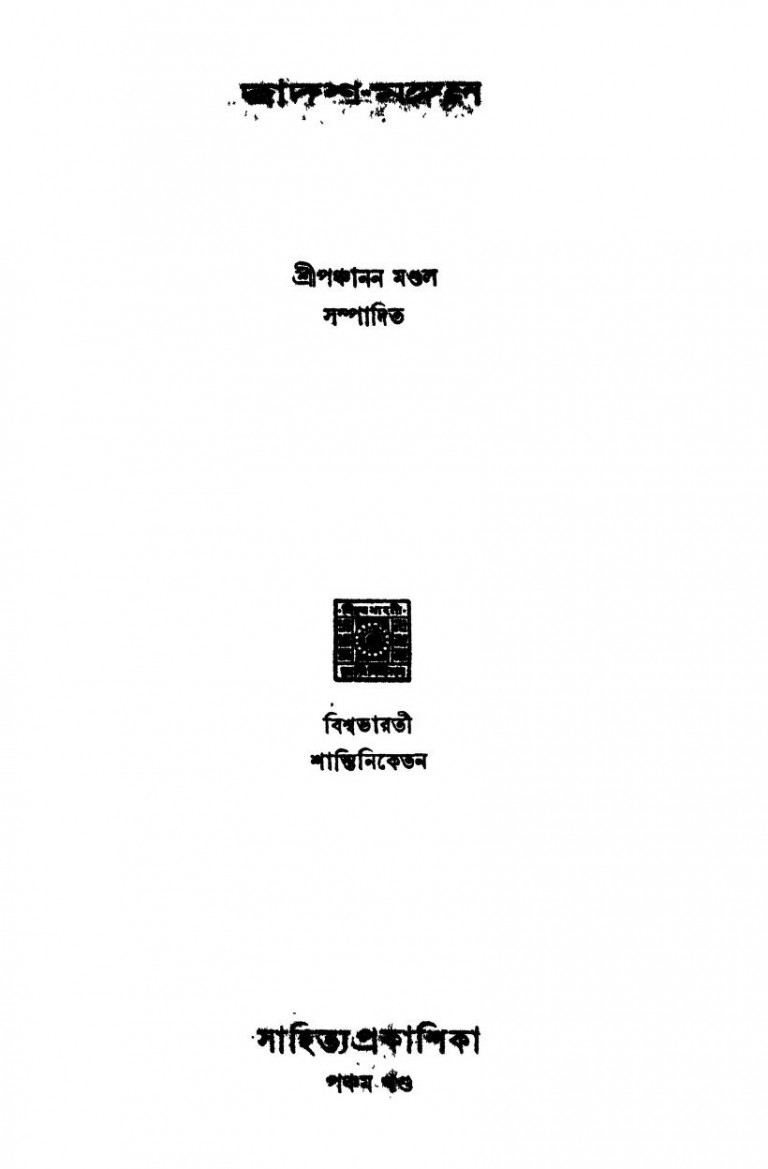 Dwadash Mangal by Panchanan Mondal - পঞ্চানন মণ্ডল